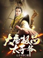 大唐極品太子爺