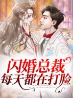 閃婚總裁每天都在打臉