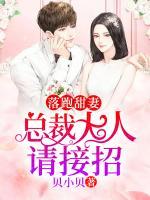 落跑甜妻：總裁大人請接招