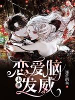 末世，戀愛(ài)腦發(fā)威