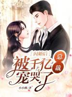 閃婚后，被千億總裁寵哭了