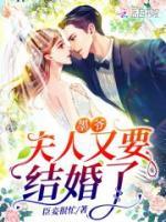 墨爺，夫人又要結(jié)婚了
