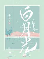 白月光回來(lái)后