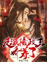 重生后，我被反派攝政王嬌養(yǎng)了