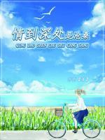 情到深處是滄桑