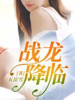 戰(zhàn)龍降臨