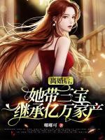 離婚后，她帶三寶繼承億萬家產(chǎn)