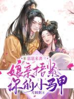 崽崽來襲：娘親，捂緊你的小馬甲