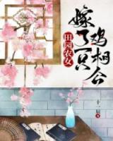 田園農(nóng)女：嫁了一只雞相公