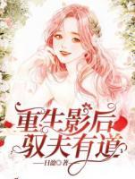 重生影后馭夫有道