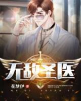 無敵圣醫(yī)