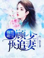 腹黑萌寶，顧少快追妻