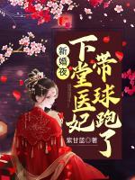 新婚夜，下堂醫(yī)妃帶球跑了！