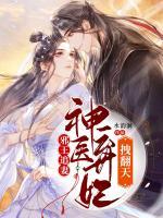 邪王追妻：神醫(yī)棄妃拽翻天