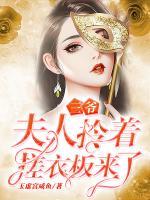 三爺，夫人拎著搓衣板來了