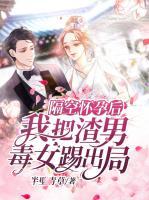 隔空懷孕后，我把渣男毒女踢出局