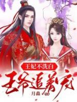 王妃不洗白，王爺追著寵