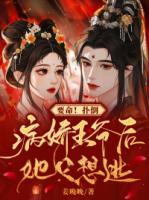 要命！撲倒病嬌王爺后，她只想逃