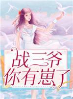 戰(zhàn)三爺，你有崽了！