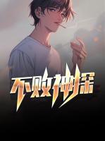 不敗神探