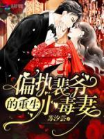 偏執(zhí)裴爺?shù)闹厣《酒?>
                    <a href=