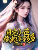 團(tuán)寵小漁娘她喜事多多
