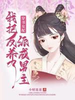 穿書女配之我把反派養(yǎng)成了男主
