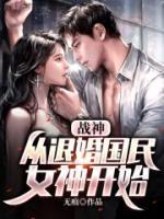 戰(zhàn)神：從退婚國(guó)民女神開(kāi)始
