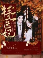 特工醫(yī)妃：宮斗全靠我遞刀