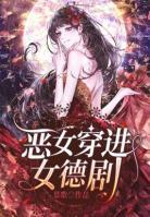 惡女穿進(jìn)女德劇