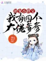 團(tuán)寵小胖寶：我有四個(gè)大佬爹爹
