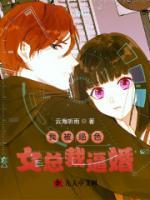 我被絕色女總裁逼婚