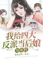 70年代我給四大反派當后娘
