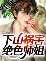 下山禍害絕色師姐
