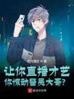 讓你直播才藝，你驚動警員大哥？