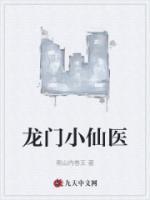 龍門小仙醫(yī)