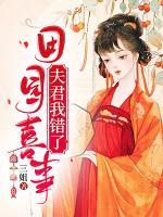 田園喜事：夫君我錯(cuò)了