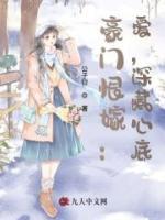 豪門恨嫁：愛，深藏心底