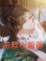 無敵小獸醫(yī)