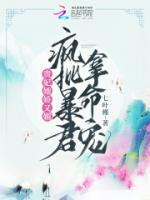 貴妃她嬌又媚，瘋批暴君拿命寵
