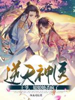 逆天神醫(yī)：王爺，娘娘她殺瘋了