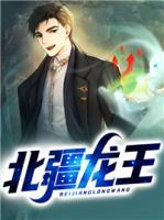 北疆龍王