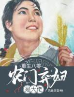 重生八零：農(nóng)門棄婦是大佬