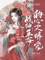 庶女歸來，戰(zhàn)神王爺?shù)男募鈰蓪?>
                    <a href=