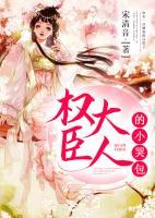 權(quán)臣大人的小哭包