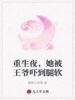 重生夜，她被王爺嚇到腿軟