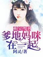 萌寶駕到，爹地媽咪在一起