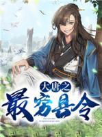 大唐之最窮縣令