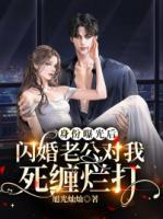 身份曝光后，閃婚老公對我死纏爛打
