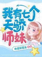 我有七個(gè)天驕師妹
